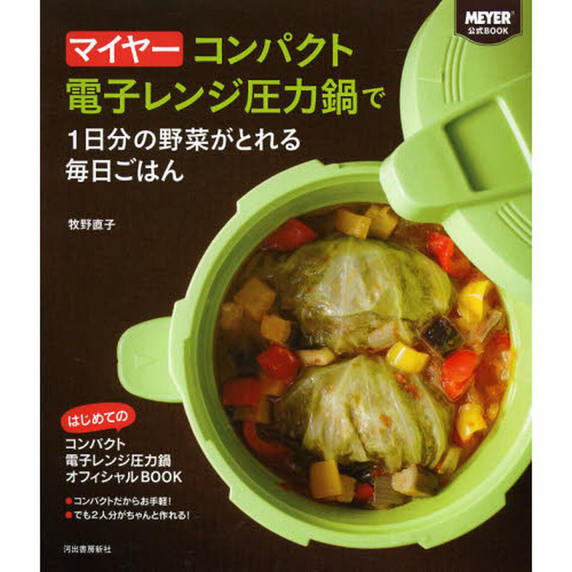 マイヤーコンパクト電子レンジ圧力鍋で１日分の野菜がとれる毎日ごはん　ＭＥＹＥＲ公式ＢＯＯＫ