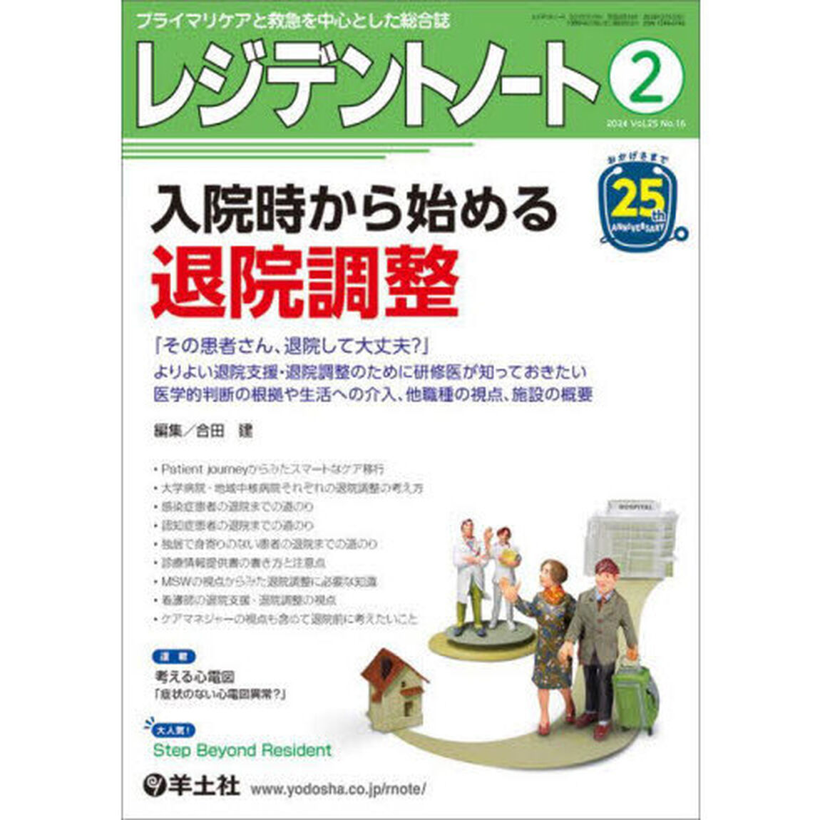 レジデントノート　プライマリケアと救急を中心とした総合誌　Ｖｏｌ．２５Ｎｏ．１６（２０２４－２）「入院時から始める退院調整」