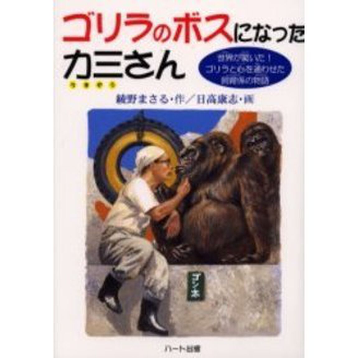 ゴリラのボスになった力三さん　世界が驚いた！ゴリラと心を通わせた飼育係の物語