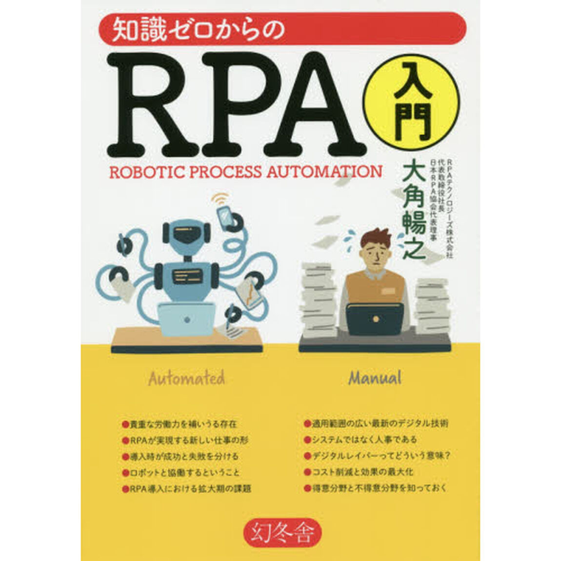 知識ゼロからのRPA入門