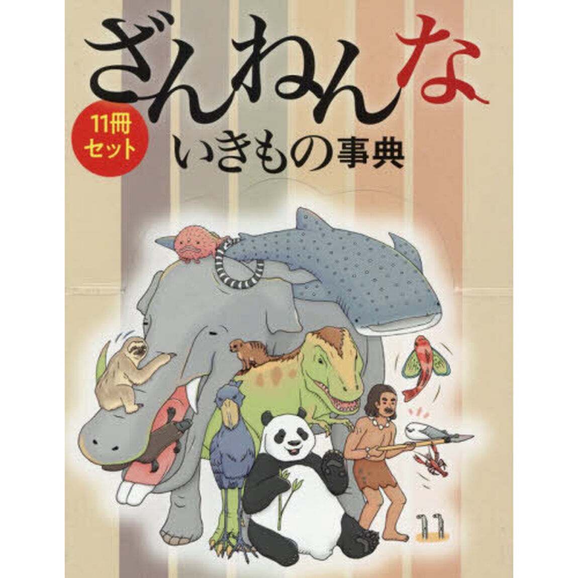 ざんねんないきもの事典　１１巻セット