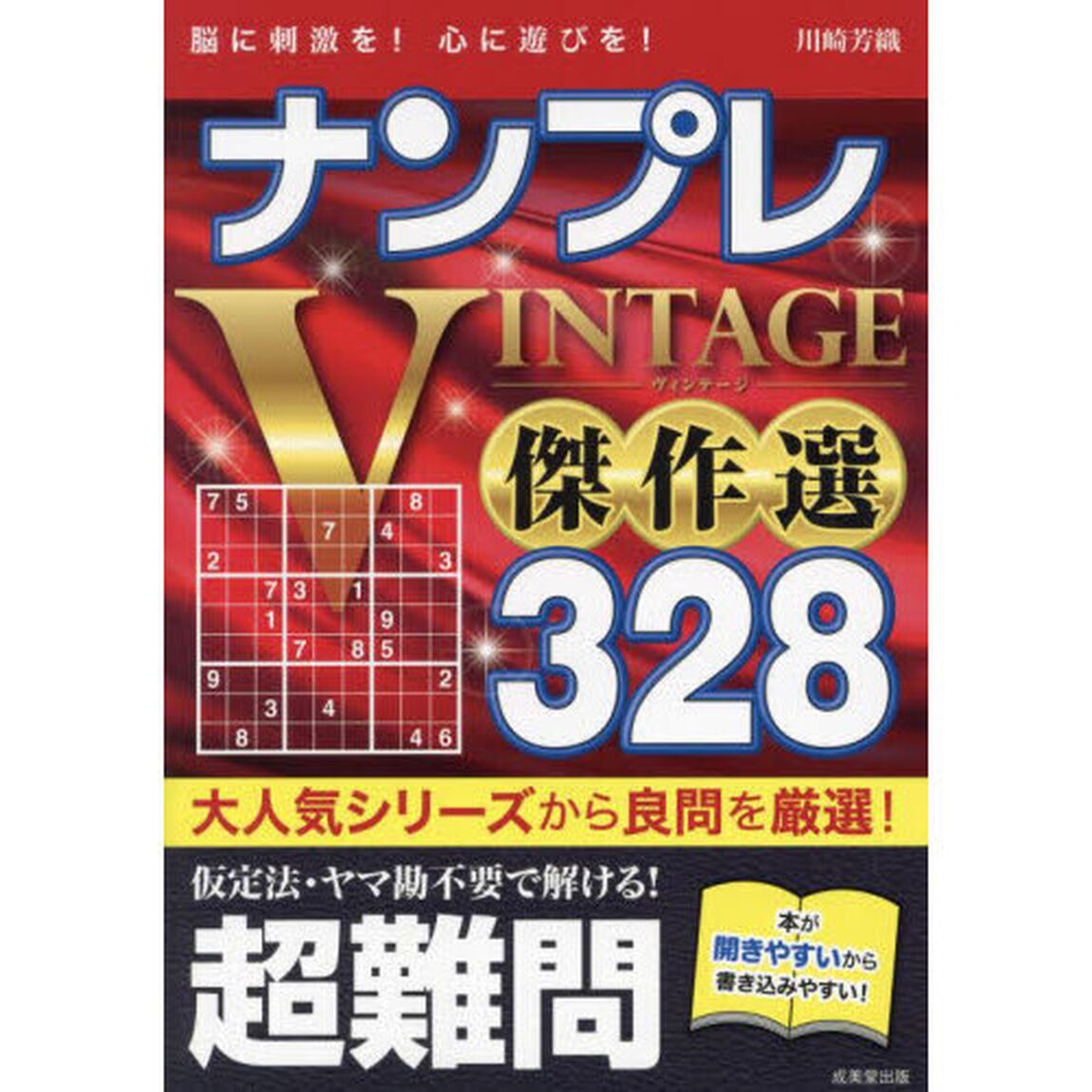 ナンプレＶＩＮＴＡＧＥ傑作選３２８　脳に刺激を！心に遊びを！　超難問
