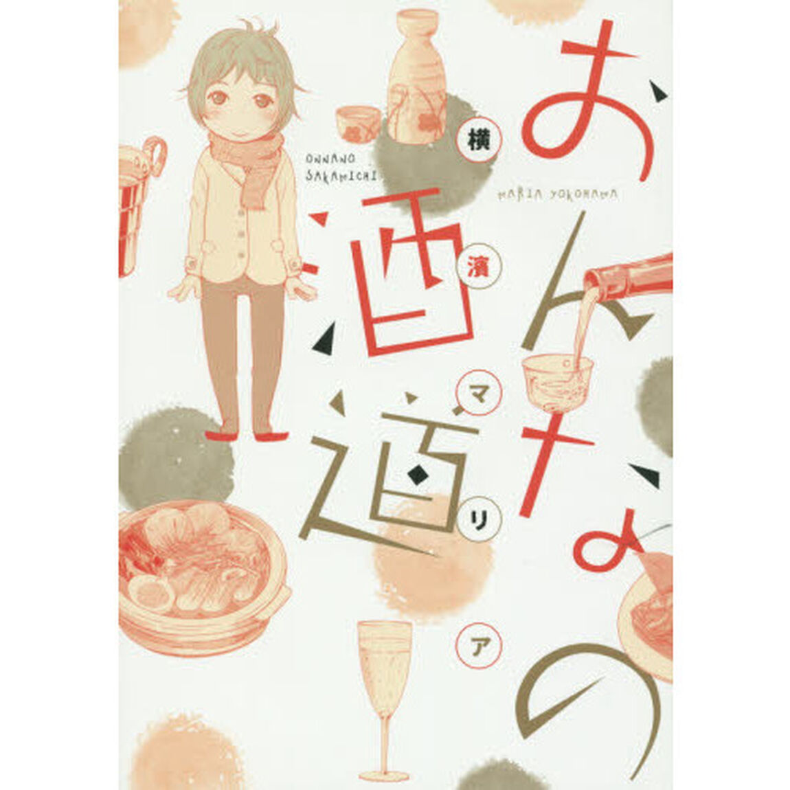 おんなの酒道