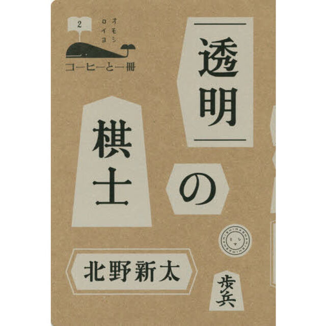 透明の棋士