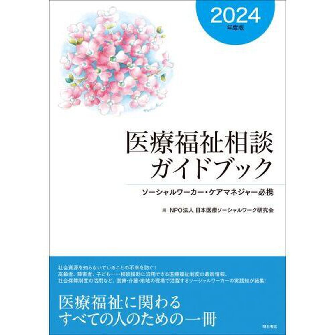 医療福祉相談ガイドブック　ソーシャルワーカー・ケアマネジャー必携　２０２４年度版