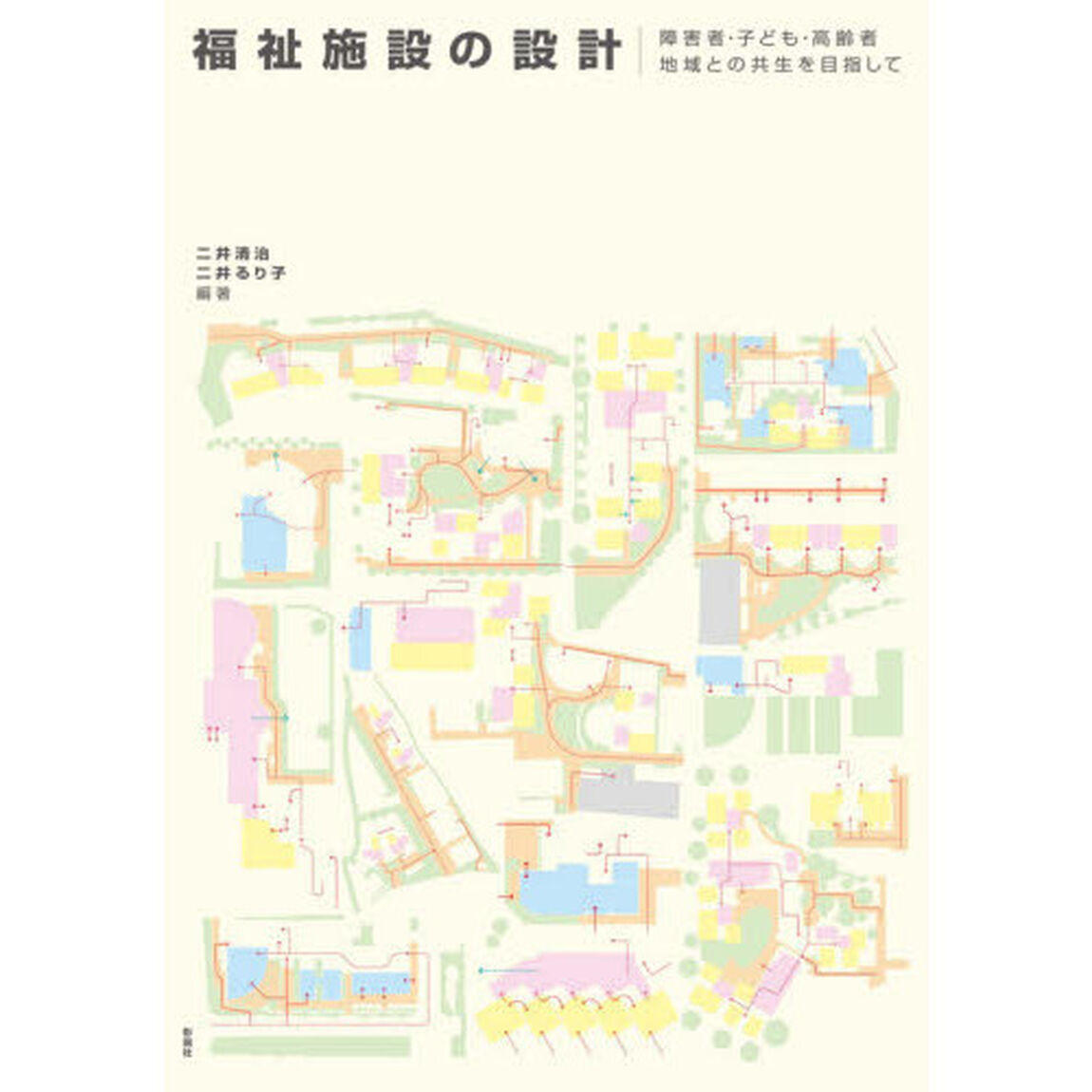 福祉施設の設計　障害者・子ども・高齢者地域との共生を目指して