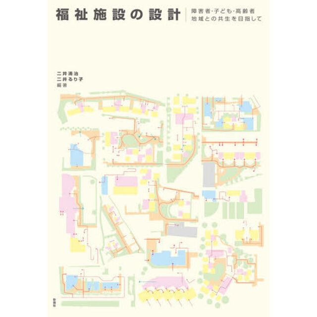 福祉施設の設計　障害者・子ども・高齢者地域との共生を目指して