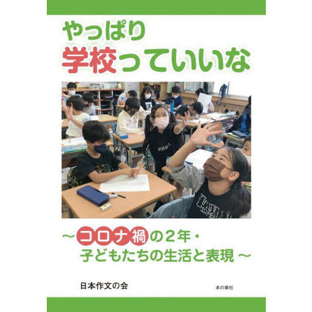 やっぱり学校っていいな　コロナ禍の２年・子どもたちの生活と表現