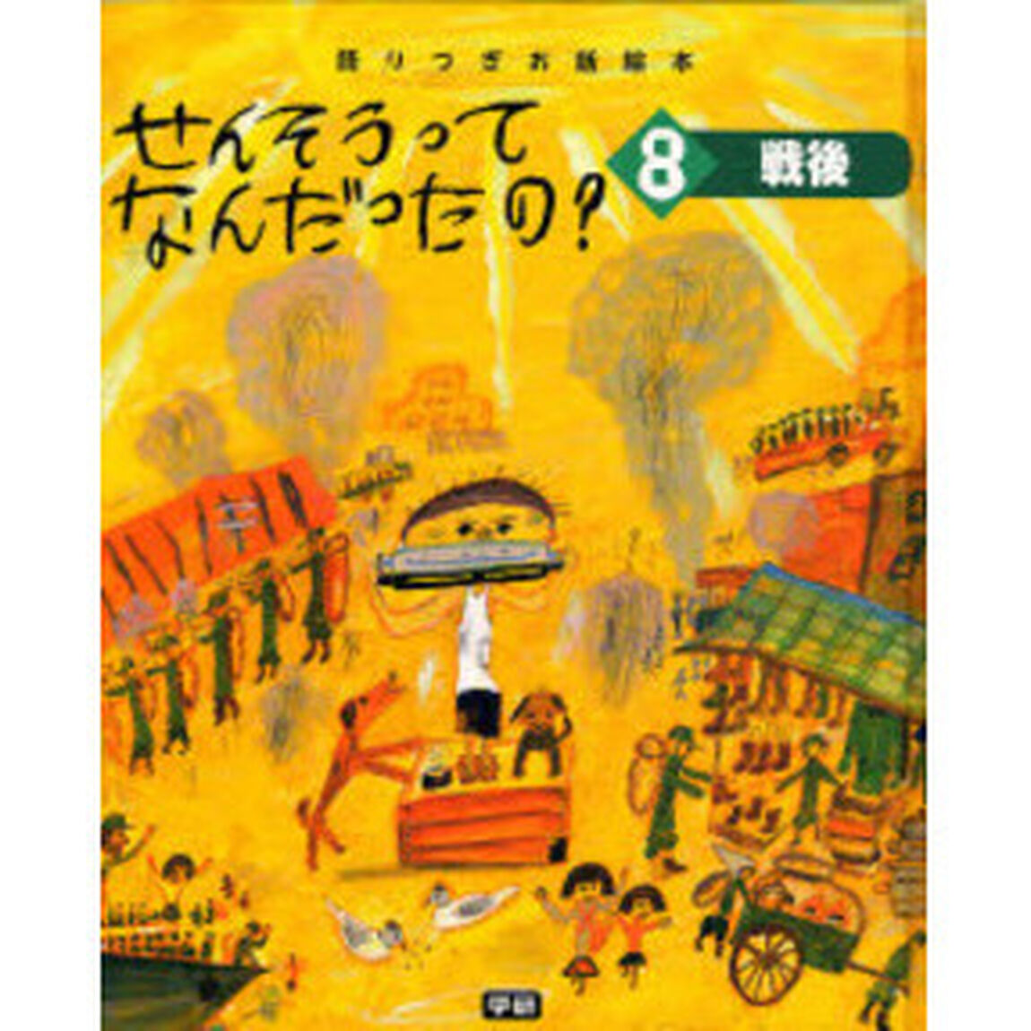 せんそうってなんだったの？　語りつぎお話絵本　８「戦後」