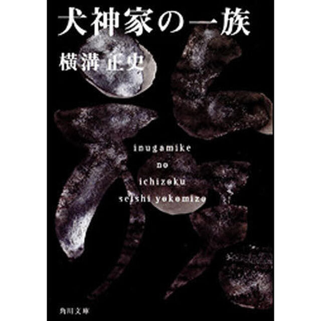 犬神家の一族「改版」