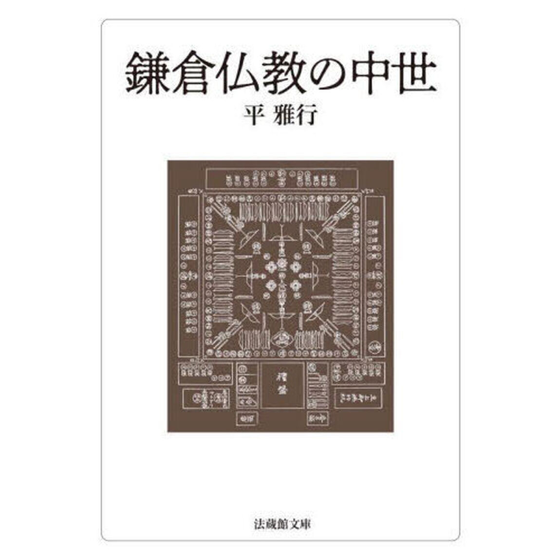鎌倉仏教の中世