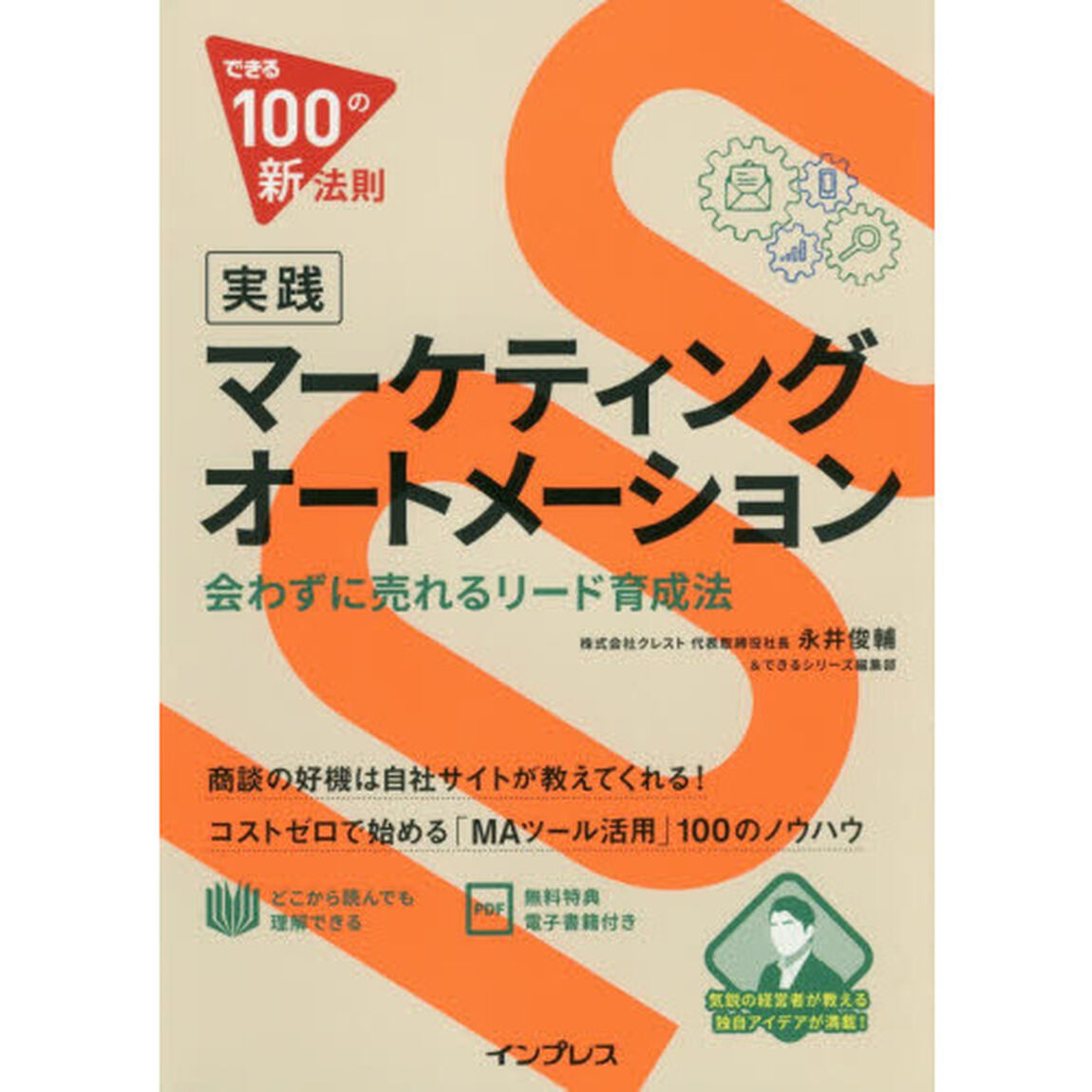 できる100の新法則 実践マーケティングオートメーション 会わずに売れるリード育成法