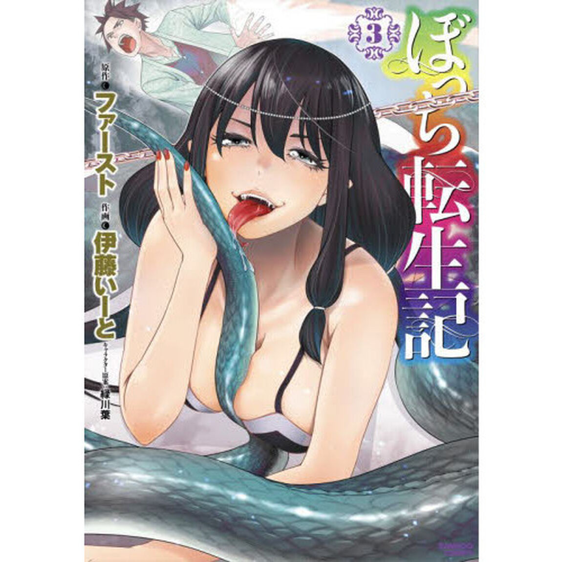 ぼっち転生記　　　３