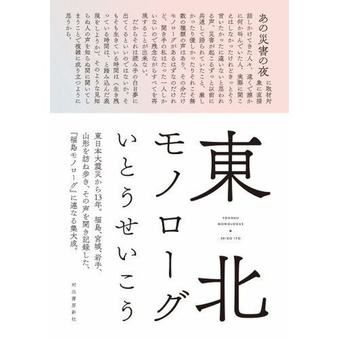 東北モノローグ