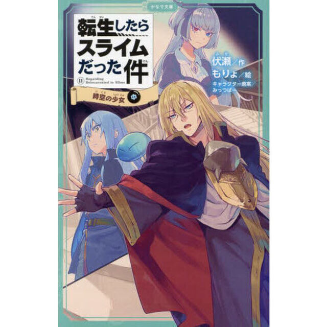 転生したらスライムだった件 11〔中〕「時空の少女　中」