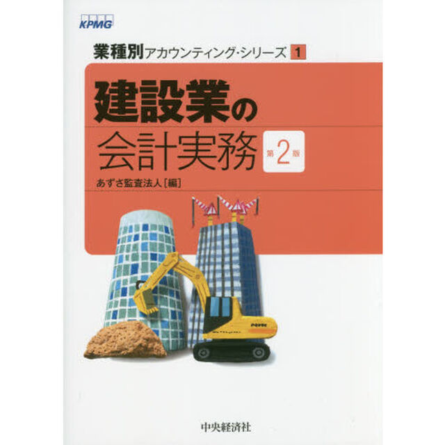 建設業の会計実務「第２版」