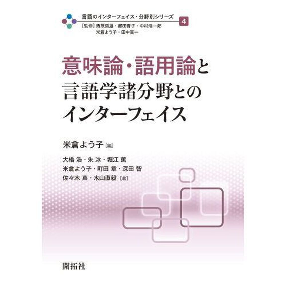 言語のインターフェイス・分野別シリーズ　４「意味論・語用論と言語学諸分野とのインターフェイス」