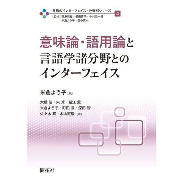 言語のインターフェイス・分野別シリーズ　４「意味論・語用論と言語学諸分野とのインターフェイス」