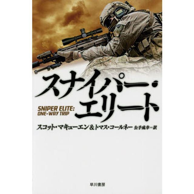 スナイパー・エリート