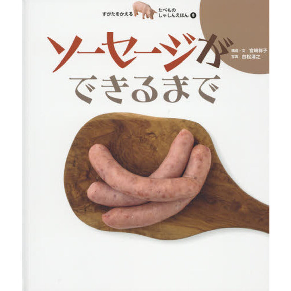 すがたをかえるたべものしゃしんえほん　８「ソーセージができるまで」