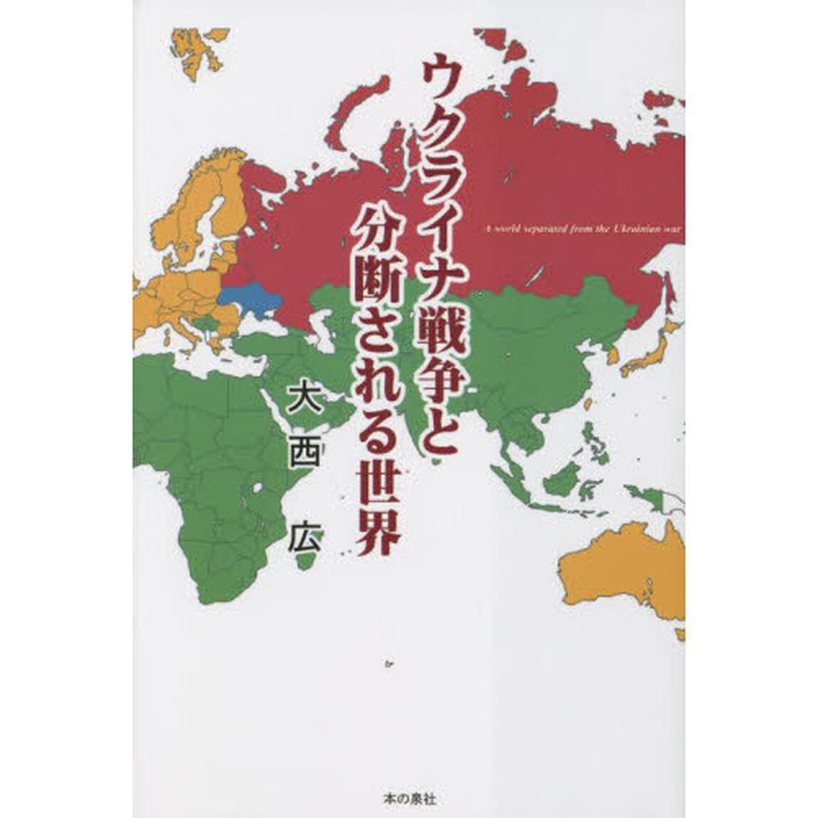 ウクライナ戦争と分断される世界
