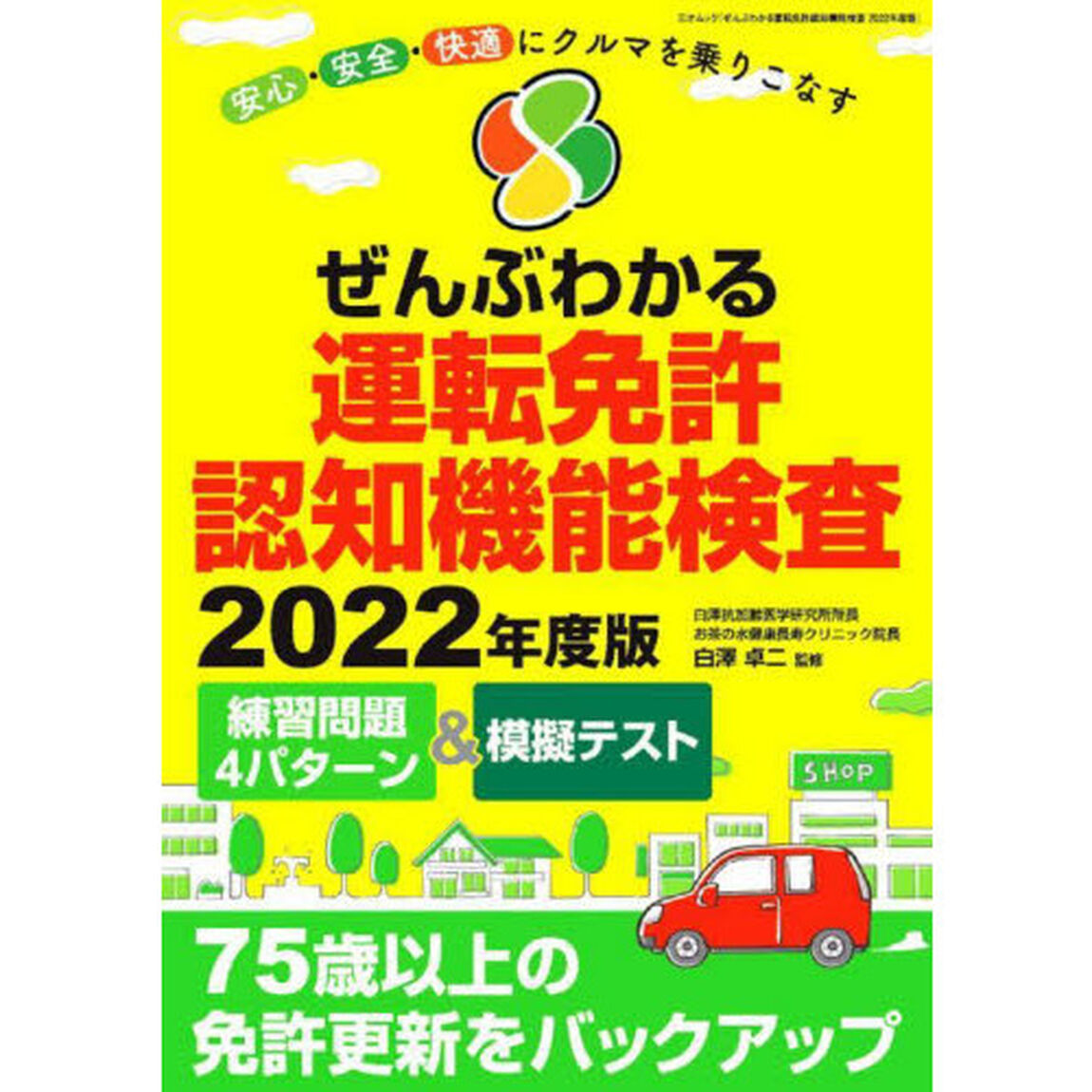 ぜんぶわかる運転免許認知機能検査　安心・安全・快適にクルマを乗りこなす　２０２２年度版