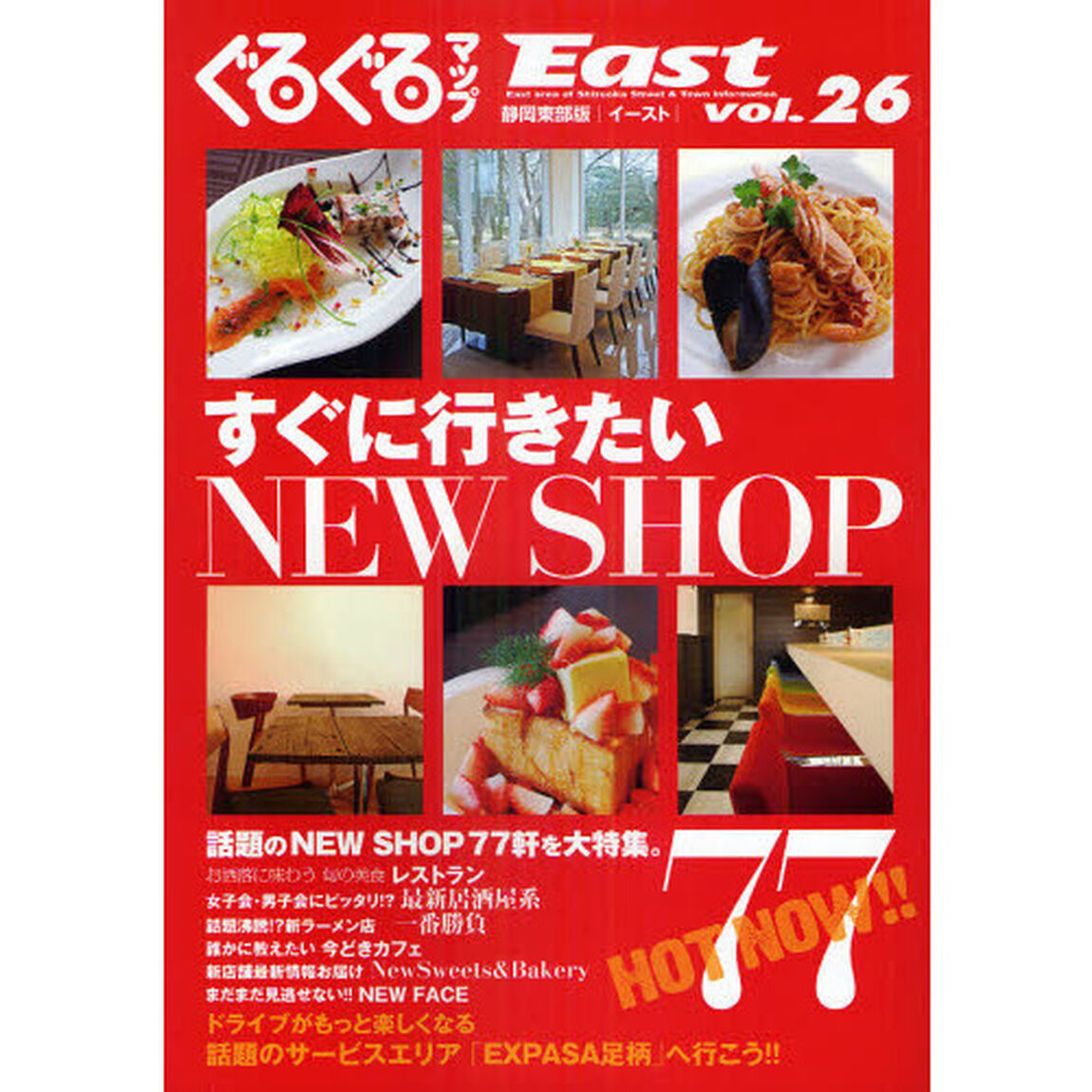 ぐるぐるマップＥａｓｔ　静岡東部版　ｖｏｌ．２６「すぐに行きたいＮＥＷ　ＳＨＯＰ」