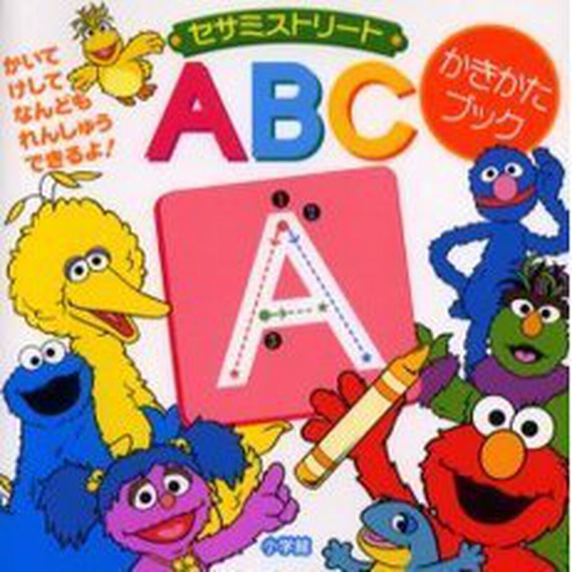 セサミストリートＡＢＣかきかたブック