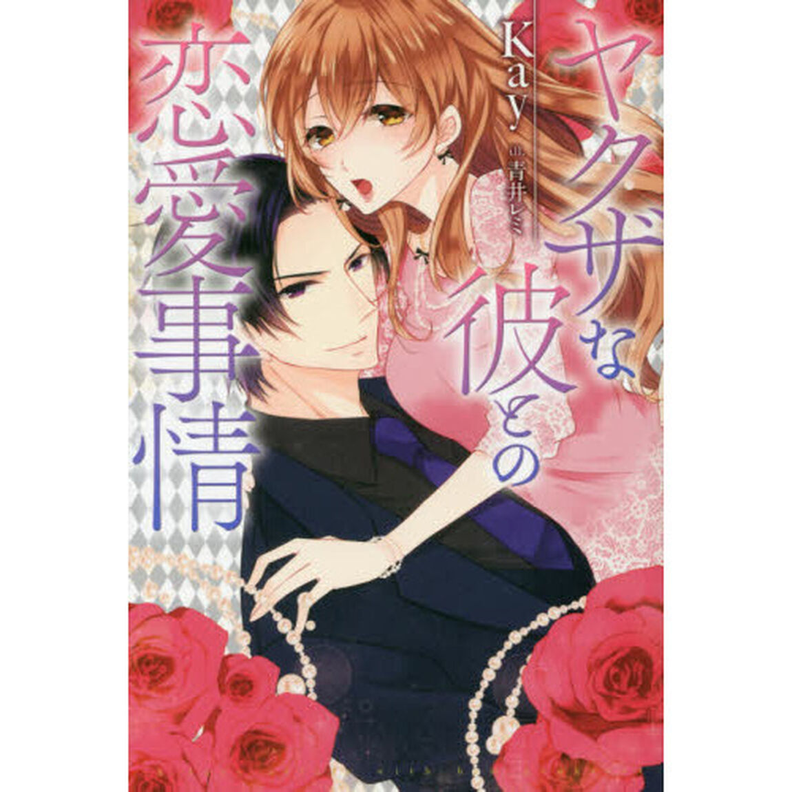 ヤクザな彼との恋愛事情