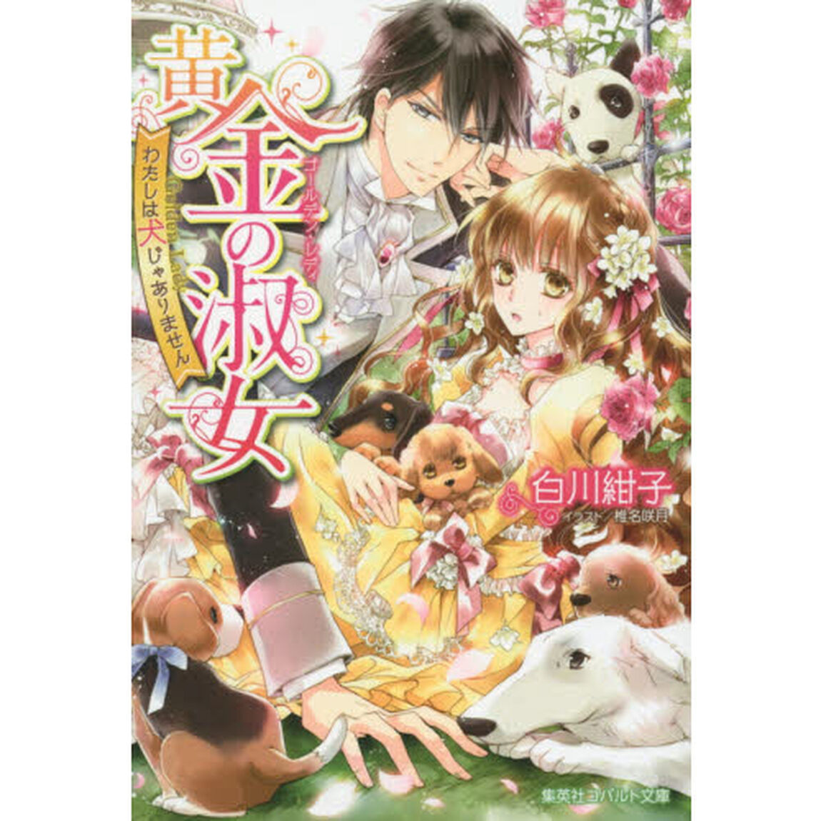 黄金の淑女（ゴールデン・レディ）　わたしは犬じゃありません