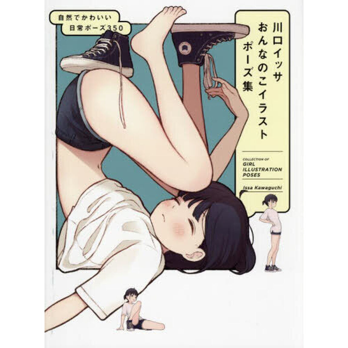 川口イッサおんなのこイラストポーズ集　自然でかわいい日常ポーズ３５０