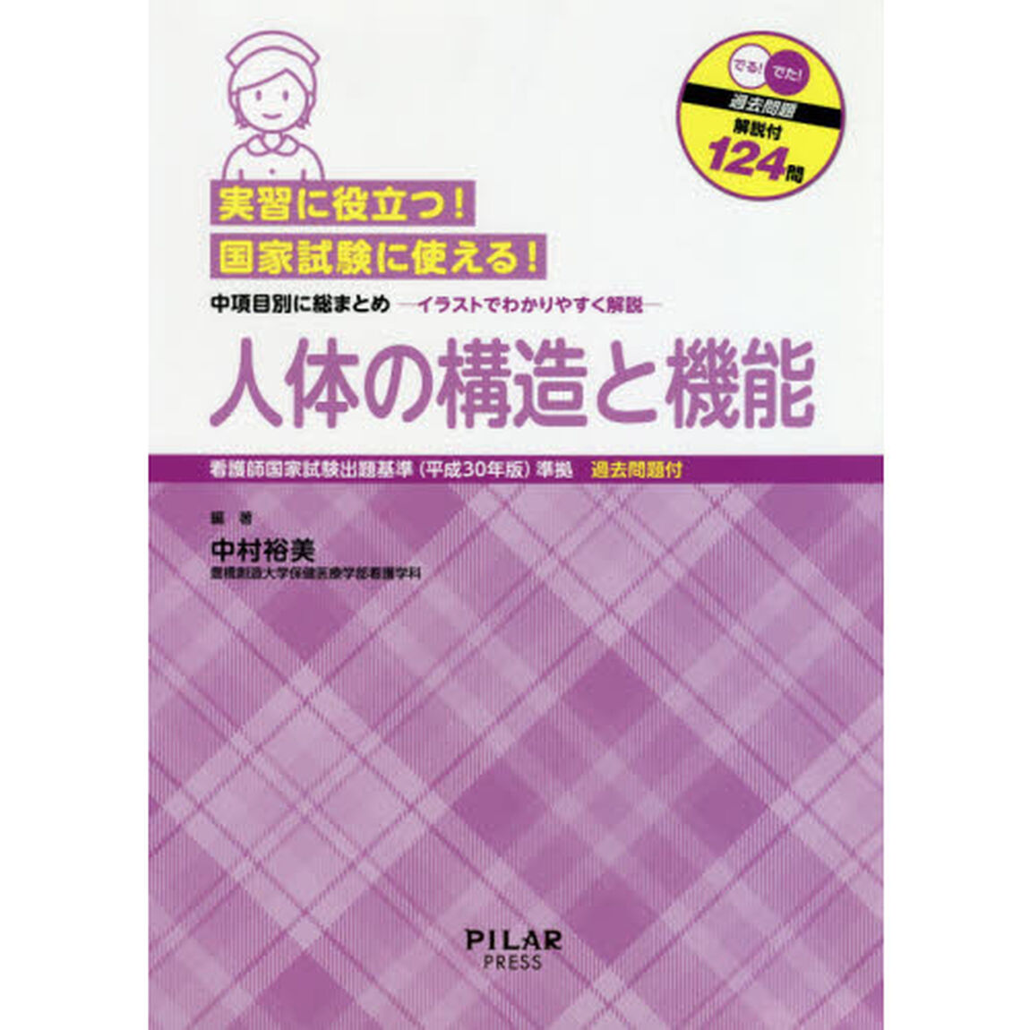 人体の構造と機能　実習に役立つ！国家試験に使える！　中項目別に総まとめ－イラストでわかりやすく解説－　でる！でた！過去問題解説付１２４問