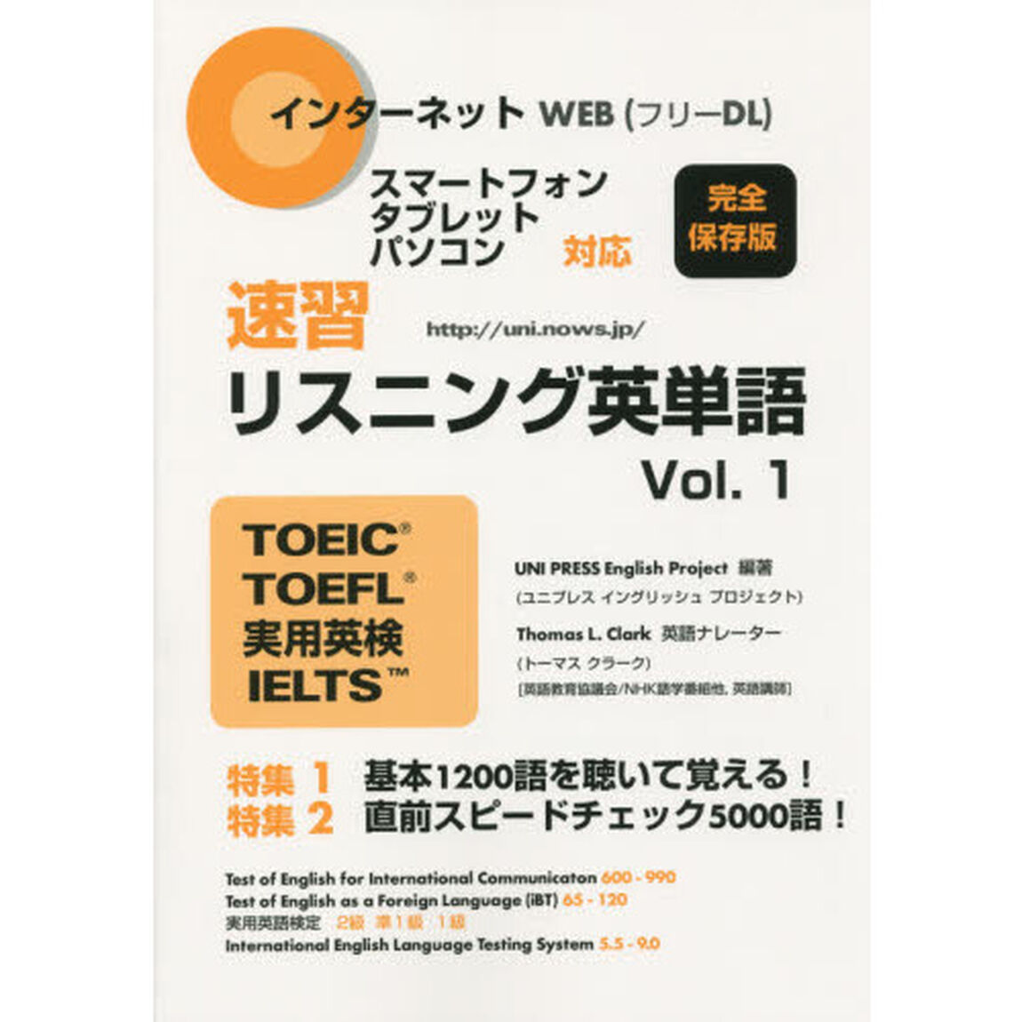 速習リスニング英単語　ＴＯＥＩＣ　ＴＯＥＦＬ　実用英検　ＩＥＬＴＳ　Ｖｏｌ．１
