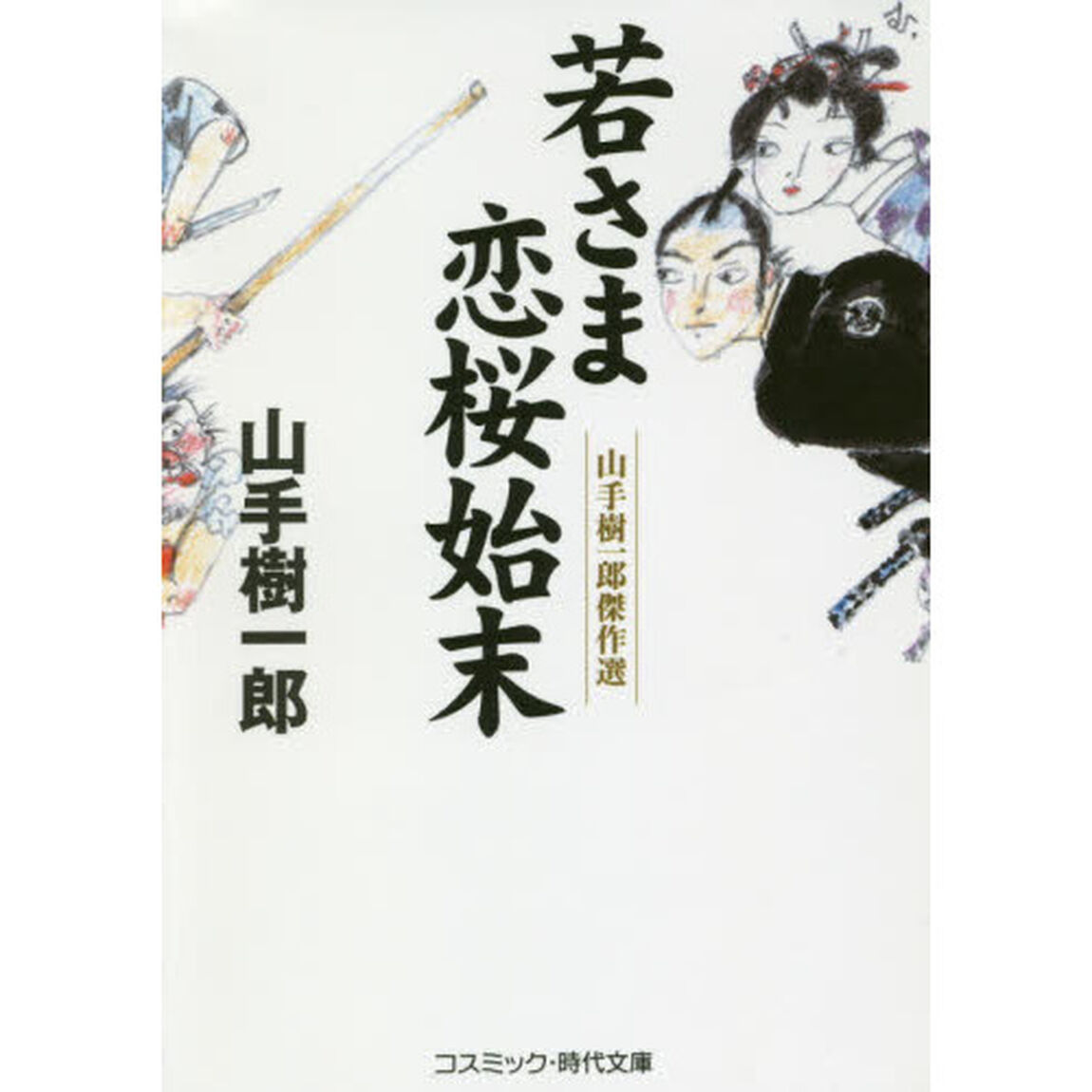 若さま恋桜始末