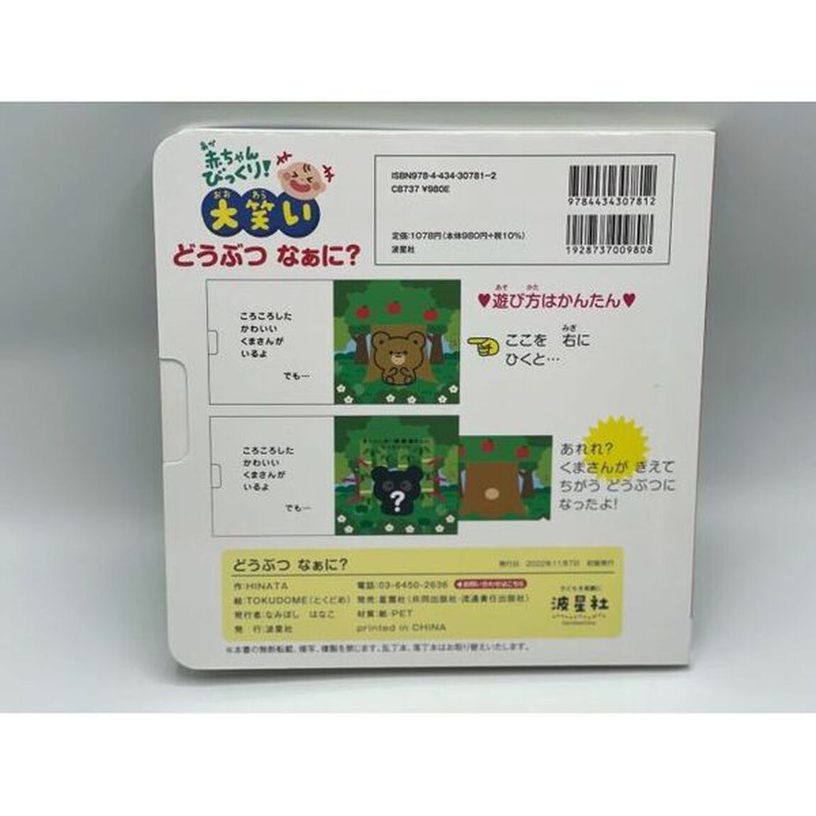 どうぶつなぁに？　赤ちゃんびっくり！大笑い　とってもふしぎなへんしんえほん