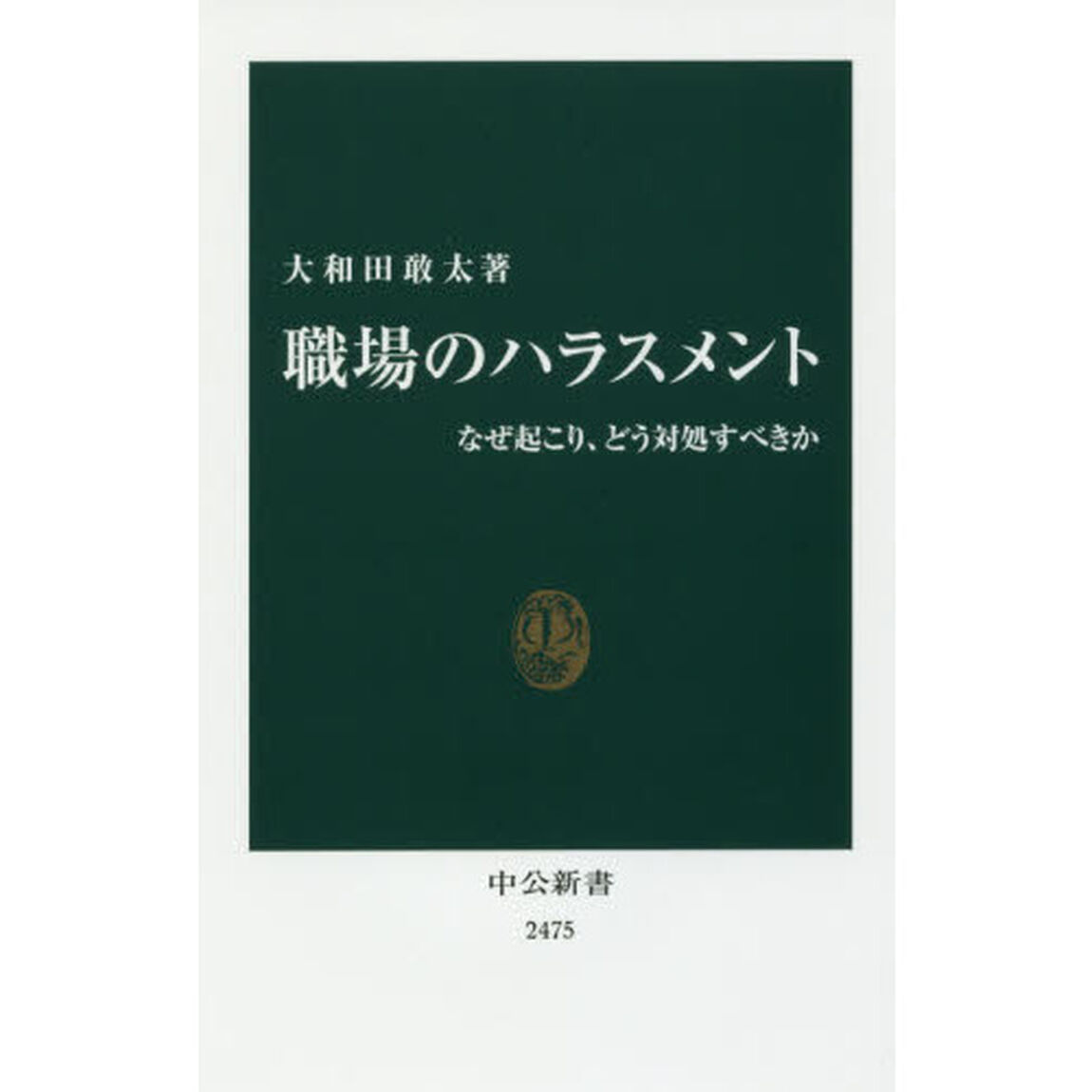 職場のハラスメント　なぜ起こり、どう対処すべきか
