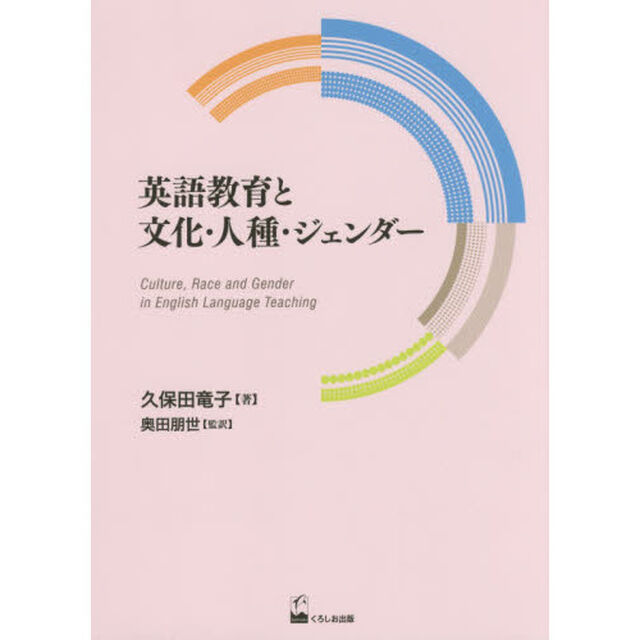 英語教育と文化・人種・ジェンダー