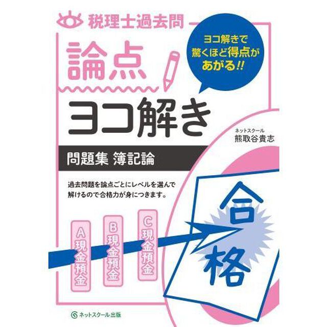 税理士過去問論点ヨコ解き問題集簿記論
