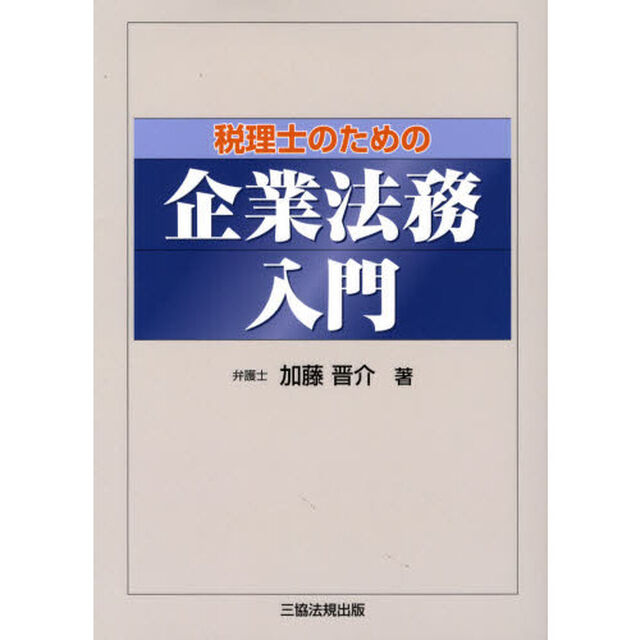税理士のための企業法務入門
