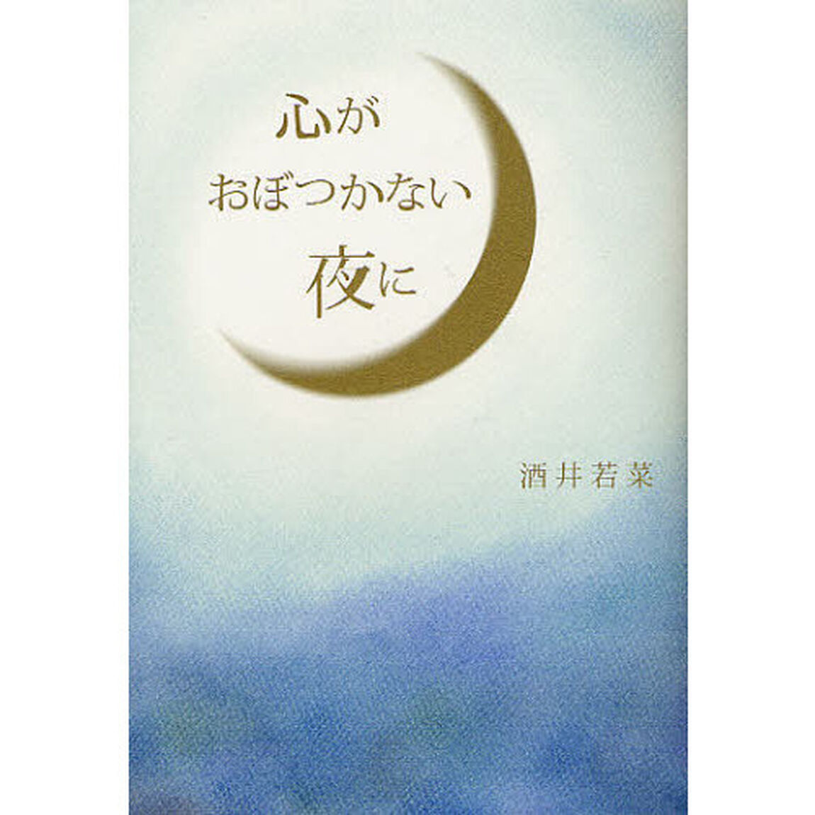 心がおぼつかない夜に