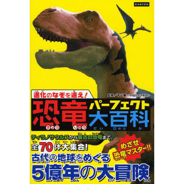 恐竜パーフェクト大百科　進化のなぞを追え！　めざせ恐竜マスター！！
