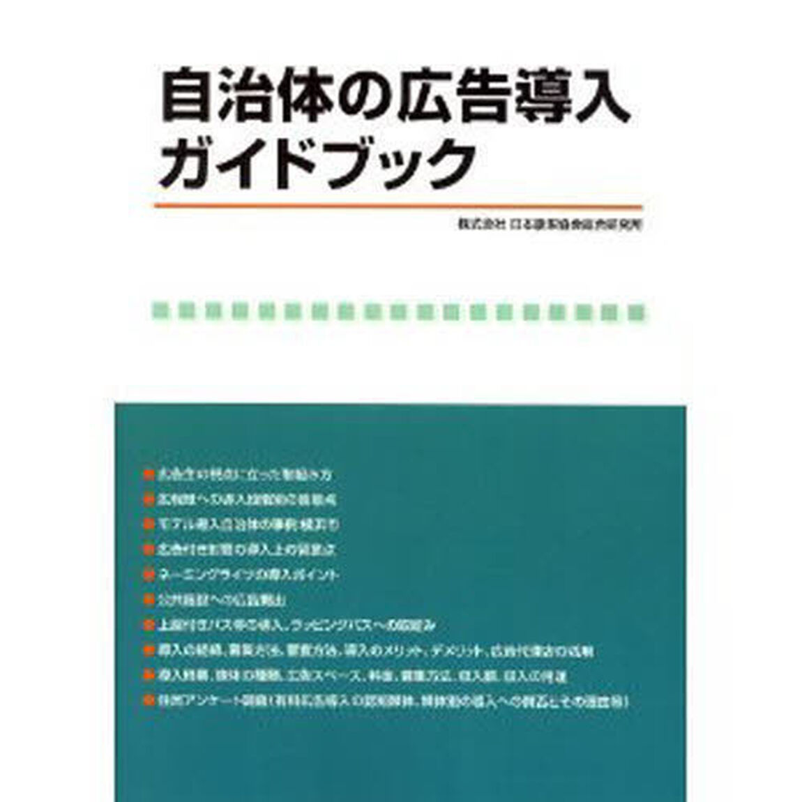 自治体の広告導入ガイドブック