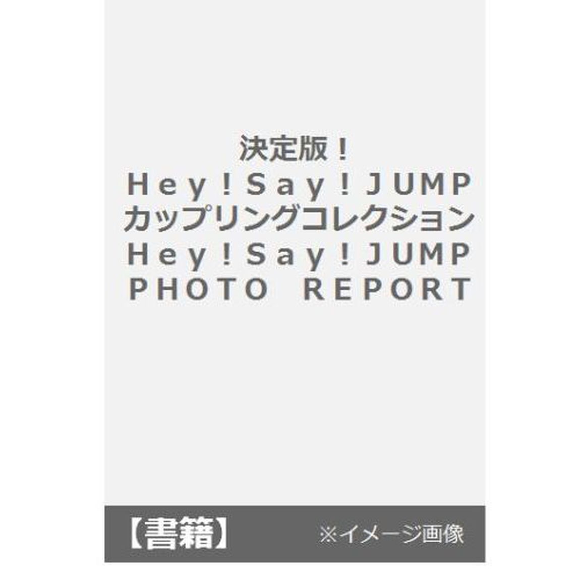 決定版！Ｈｅｙ！Ｓａｙ！ＪＵＭＰカップリングコレクション