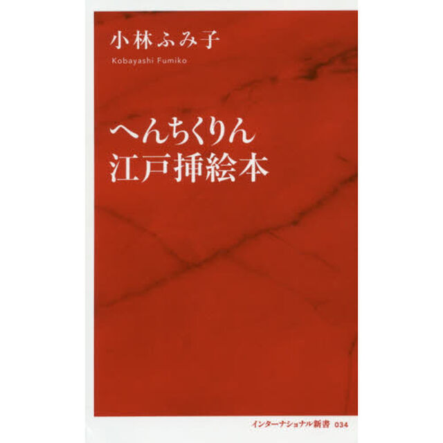 へんちくりん江戸挿絵本