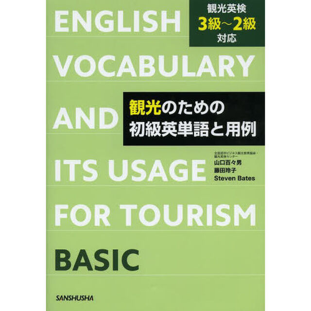 観光のための初級英単語と用例