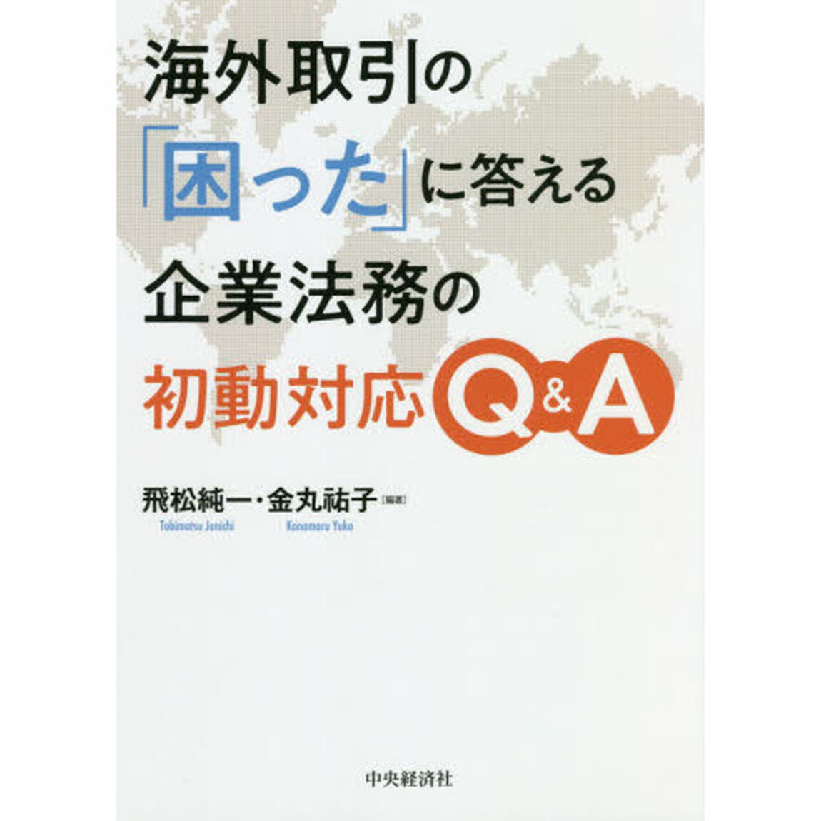 海外取引の「困った」に答える企業法務の初動対応Ｑ＆Ａ