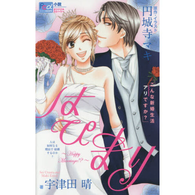 はぴまり〜Ｈａｐｐｙ　Ｍａｒｒｉａｇｅ！？〜　こんな新婚生活アリですか？　ノベライズオリジナルストーリー