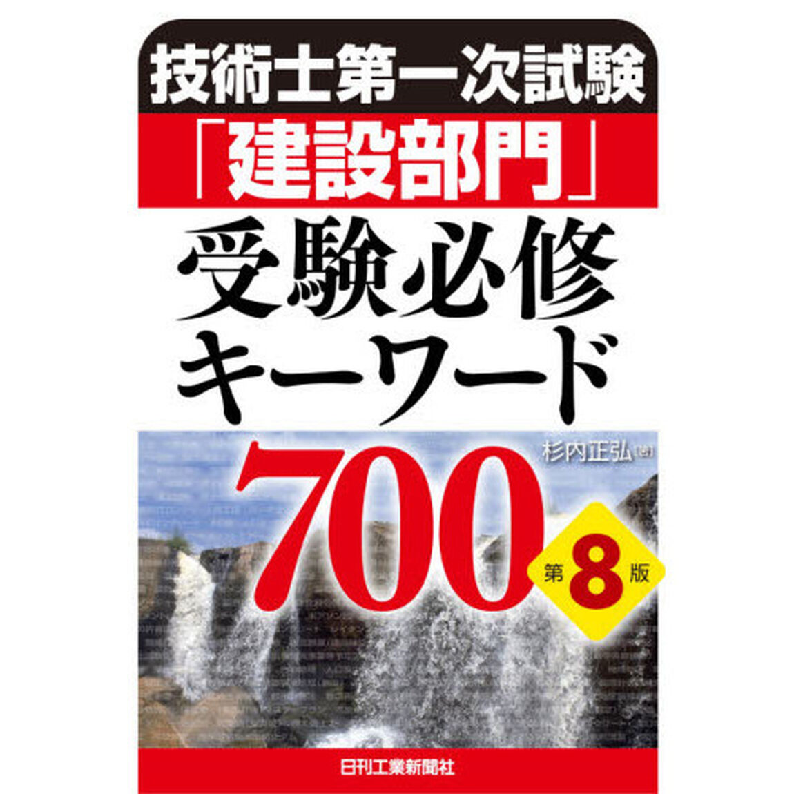 技術士第一次試験「建設部門」受験必修キーワード７００「第８版」