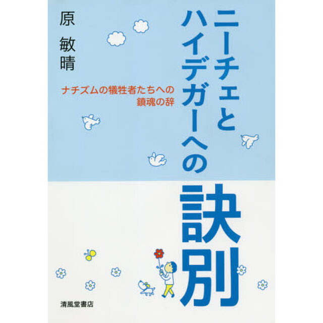 ニーチェとハイデガーへの訣別－ナチズムの