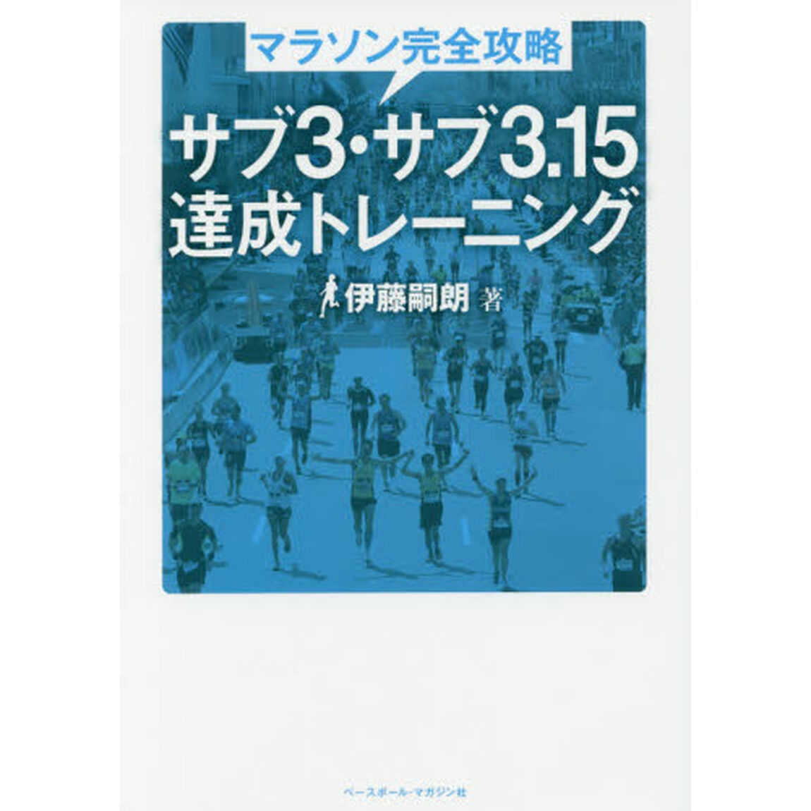 マラソン完全攻略サブ３・サブ３．１５達成トレーニング